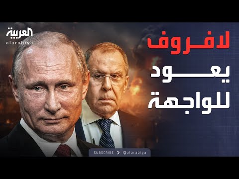 فيديو | أول ظهور لوزير الخارجية الروسي بعد تقارير عن خلافه مع بوتين