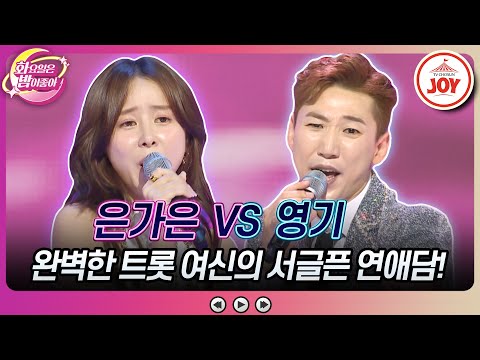 [화요일은밤이좋아]화밤 최초 공개! 트롯 여신이 매번 사랑을 실패하는 이유가 있다고! 은가은의 ’사랑의 바보’ vs 영기의 ’달라달라’(2307 - 798825 방송)