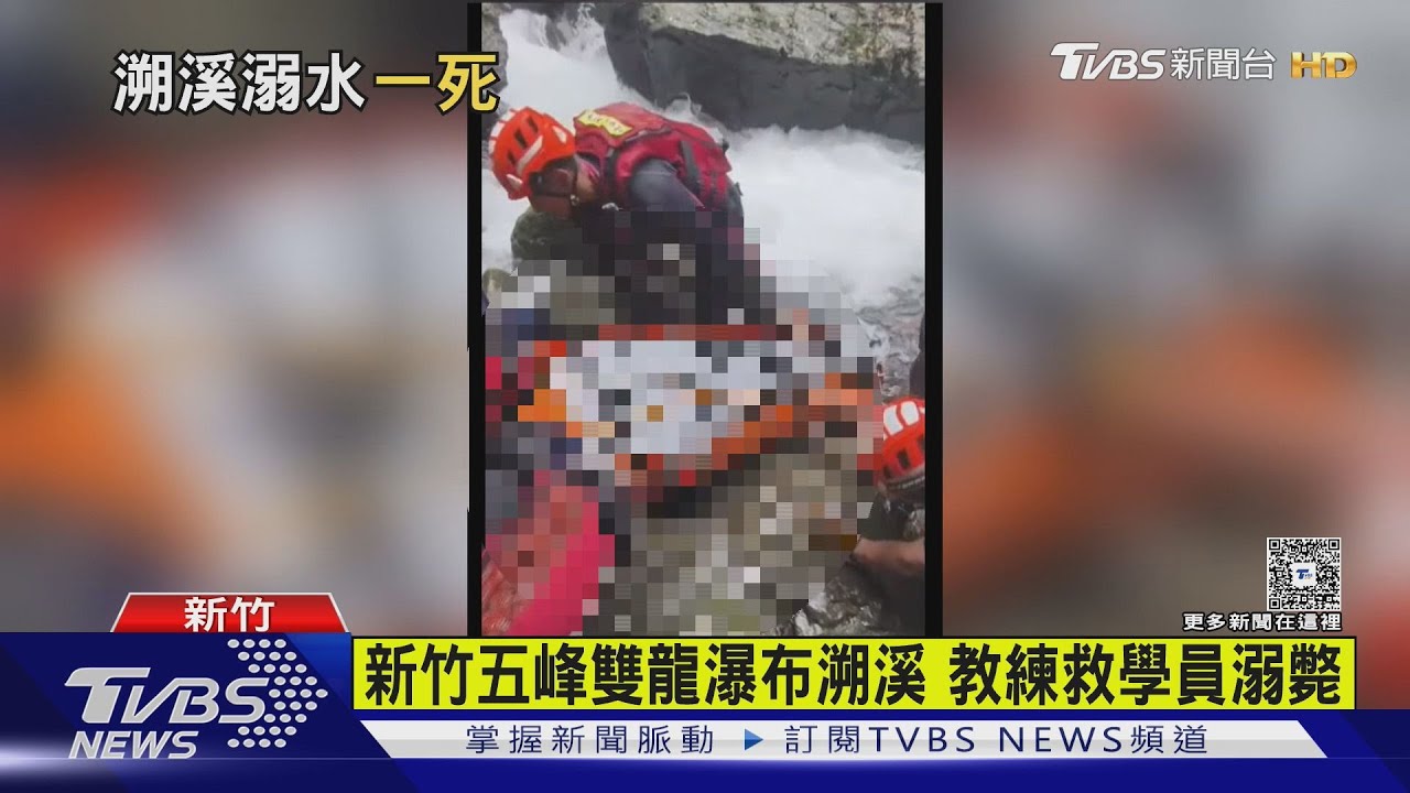 新竹五峰雙龍瀑布溯溪 教練救學員溺斃