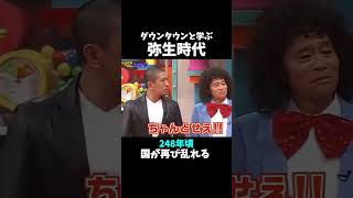【弥生時代】ダウンタウンと学ぶ日本史#shorts #大学受験 #受験生