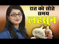 रात को सोते समय लहसुन खाये 3 दिन में ही �