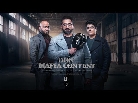 Mafia Don E15 | مسابقه مافیا دن قسمت ۱۵