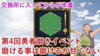 【星ドラ】第4回勇者磨きイベント磨ける事は磨けるが甘くない