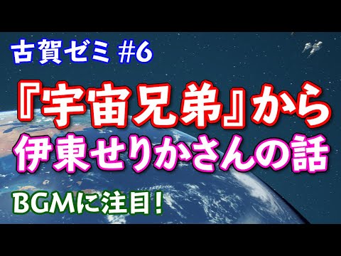 こども学科 【特別編】古賀ゼミ06 『宇宙兄弟』の話3回目〜伊東せりかさんの話〜 ※劇中音楽は全て著作者の渡辺俊幸さんに帰属しています。