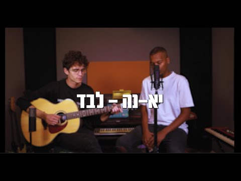 יא-נה - לבד ( Burna Boy - Alone Cover )
