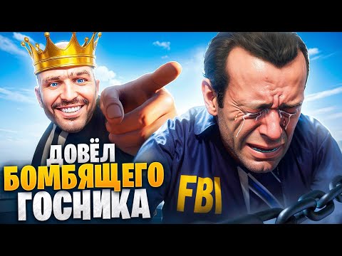 АДМИН ДОВЁЛ БОМБЯЩЕГО ГОСНИКА В ГТА 5 РП / MAJESTIC RP