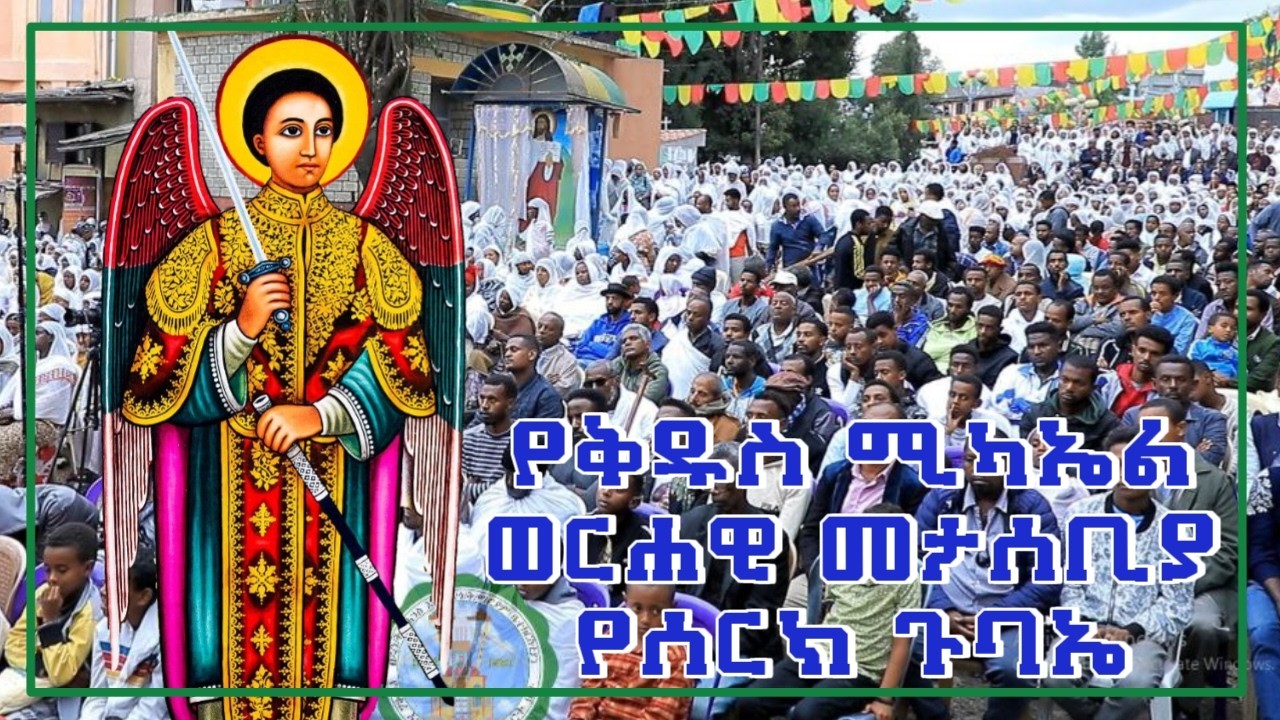 የቅዱስ ሚካኤል ወርሐዊ መታሰቢያ በዓል የሰርክ ጉባኤ
