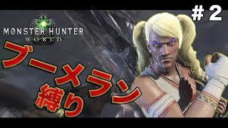 【MHW/縛り実況】ブーメラン縛り&装備縛り!?ブーメランおじさんがアンジャナフを狩る！part2【モンハン/モンスターハンターワールド/ゲーム実況】