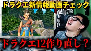 【ダーク路線じゃない？】ドラゴンクエスト12の新情報動画を見てみよう！！