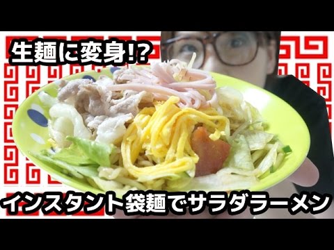 インスタントラーメンを重曹で美味しく!「野菜たっぷり冷サラダラーメン」