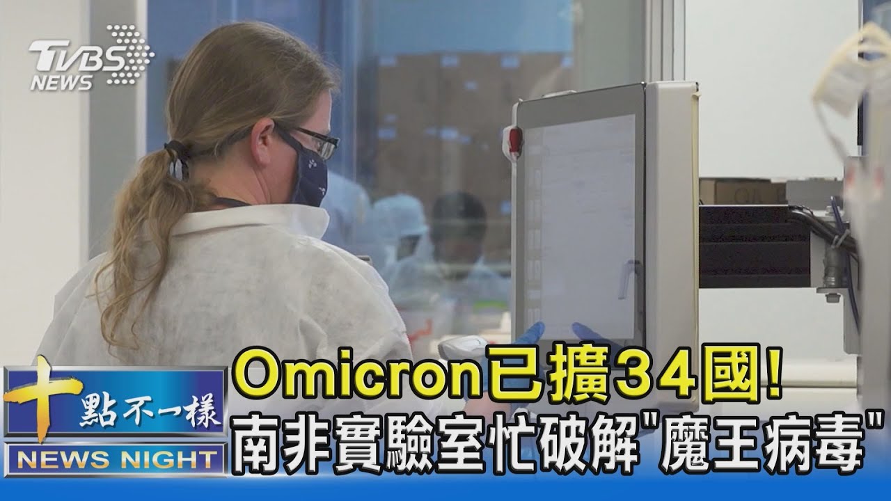 有片/Omicron已擴34國! 南非實驗室忙破解「魔王病毒」