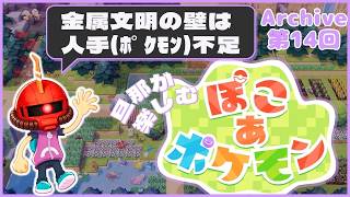【ぽこポケ】14日目：旦那が楽しむ、ぽこポケ【Swich2】