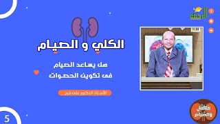 هل يساعد الصيام في تكوين الحصوات ح5 دكتور علي فرج