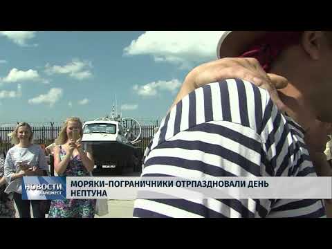 Новости Псков 19.07.2018 # Моряки-пограничники отпраздновали день Нептуна 
