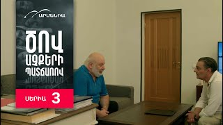 Ծով աչքերի պատճառով, Սերիա 3 / Tsov achqeri patcharov