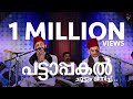 Sameer Binsi Imam Majboor പട്ടാപ്പകൽ Pattaappakal