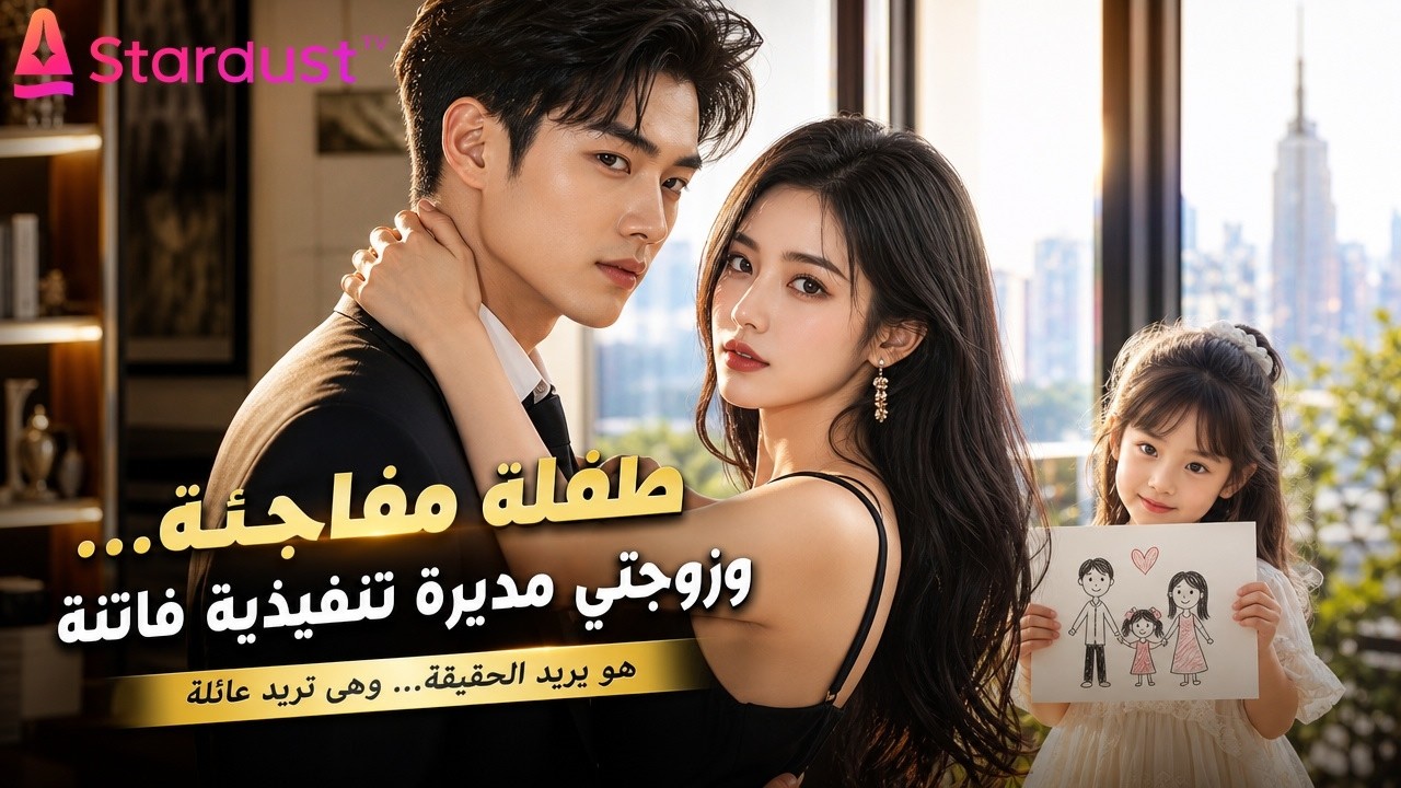 【سلسل صيني】"السائق البسيط" أنقذ "المديرة" من مكيدة.. وبعد 6 سنين عادت إليه بطفلة وطلبت طفلاً ثانياً!