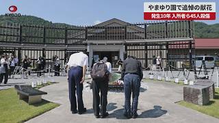 【速報】やまゆり園で追悼の献花 発生10年、入所者ら45人殺傷