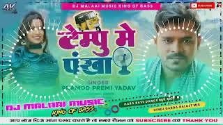 Tempu Me Pankha Dj Song Pramod Premi Dj Malaai Music √√ Malaai Music Jhan Jhan Bass Hard Bass Toing