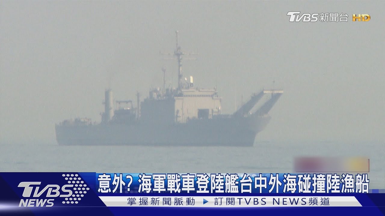 意外？ 海軍戰車登陸艦台中外海碰撞陸漁船