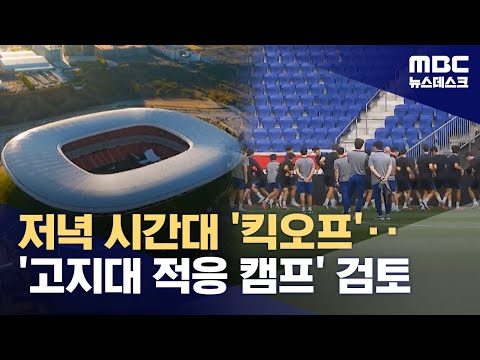 무더위 피해 '저녁 경기'‥'고지대 적응 캠프' 검토