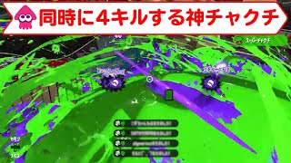 【スプラトゥーン2】ありえない瞬間キルとチャクチがヤバすぎる！【キル集】