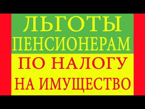 Льготы пенсионерам по налогу на имущество