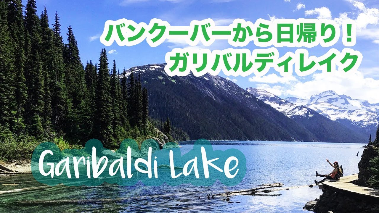 バンクーバーから行けるオススメハイキング！Garibaldi Lake Hike!