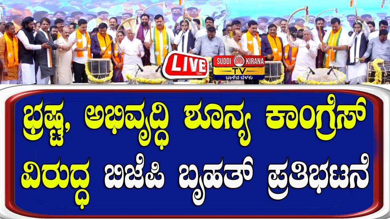 🔴 LIVE | BJP Mega Convention In Ballari: ಬಳ್ಳಾರಿಯಲ್ಲಿ ಬಿಜೆಪಿ ಬೃಹತ್ ಪ್ರತಿಭಟನಾ ಸಮಾವೇಶ |