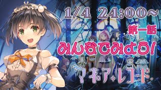 みんなで見たい！アニメ「マギレコ」第一話