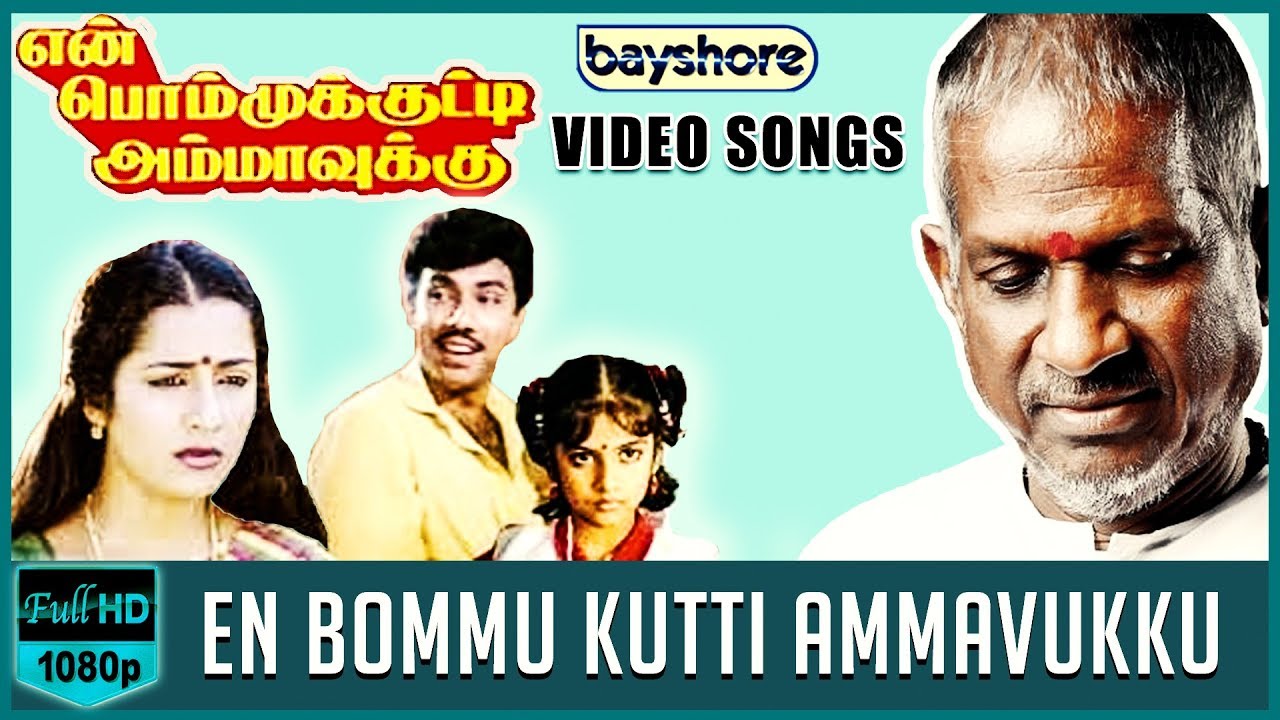 En Bommu Kutti Ammavukku Lyrics  | En Bommukutty Ammavukku | Raghuvaran | K.J.Yesudas | Ilayaraja