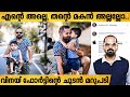 മകനെ വെച്ച് Like അടിക്കുന്ന Cycle ഓടിക്കൽ Move