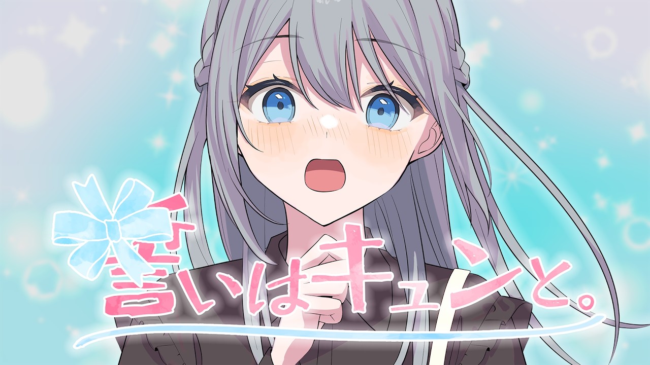 誓いはキュンと。（ハコニワリリィver.）／HoneyWorks feat.ハコニワリリィ【Music Video】