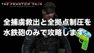 全捕虜の救出と全拠点の制圧を水鉄砲のみで攻略します。【MGSV】【METAL GEAR SOLID V】【メタルギアソリッドV】