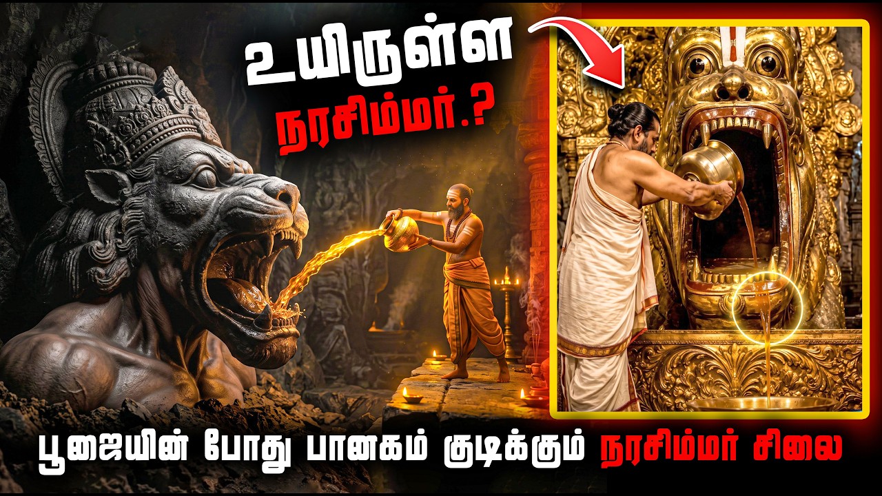உயிருள்ள நரசிம்மர் சிலை ! பல யுகங்கள் கடந்த மர்ம கோவ?