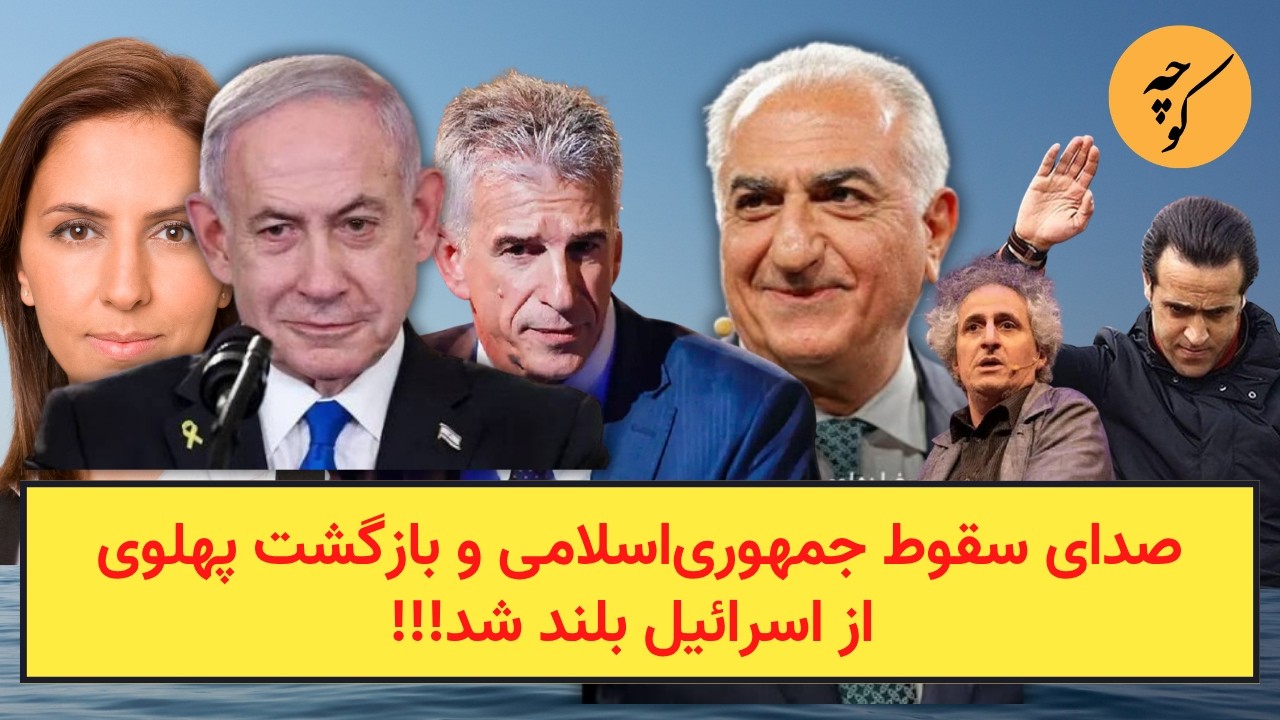 صدای سقوط جمهوری‌اسلامی و بازگشت پهلوی از اسرائیل بلند شد!!!