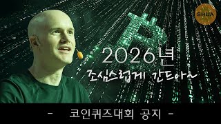 매도세는 포화상태.. 코인베이스: 2026년은 조심스럽게 낙관적, 코인 퀴즈대회 공지