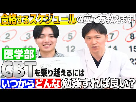 医学科 【CBT対策】医学部４年が勉強計画を作成！現役医師に受かるためのアドバイスをもらいました。