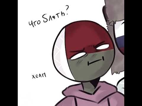 Подкат от России | Countryhumans комикс | Лисявская озвучка