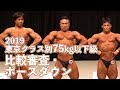 2019東京クラス別75kg以下級　比較審査～フリーポーズ