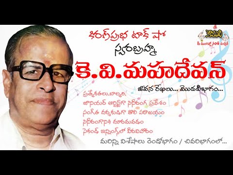 Thumbnail for K.V.Mahadevan | Life Sketch - Part 1 | కె.వి.మహదేవన్ - జీవన రేఖలు । మొదటి భాగం