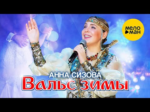 Анна Сизова – Вальс зимы ♫ Красивые клипы про любовь ♥ Песня для души (Official Video 2023)