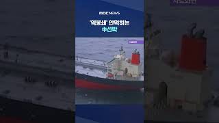 유턴하나 싶더니 '슥' 통과, '역봉쇄' 안먹히는 中선박 #Shorts (MBC뉴스)