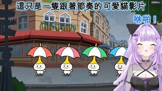 小粥玩節奏天國！ 這只是一隻跟著節奏很可愛的貓影片~[猫又おかゆ/貓又小粥][HOLOLIVE中文翻譯]