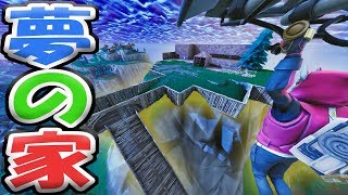 【Fortnite】夢の家をフォトナで再現してみた。【フォートナイト】
