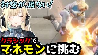 【スト6】クラシック操作でマネモンに挑むも、対空が出ず苦戦する藍沢エマ【藍沢エマ/切り抜き】