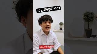 くら寿司のやつ　#shorts
