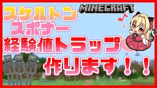 【minecraft】よなよなスケルトンスポナーを使って経験値トラップを作ります🌹【華香院つばき】