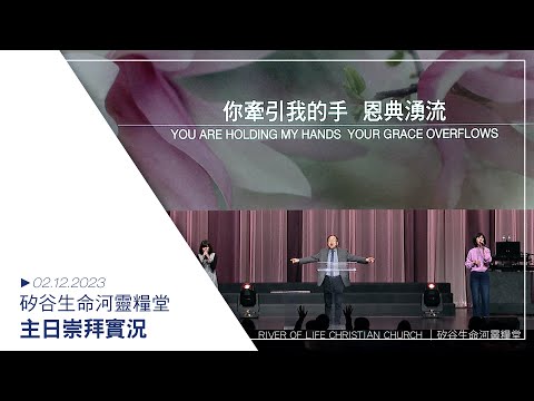 02.12.2023 #生命河主日崇拜 // 翻轉生命的敬拜/曾興才牧師