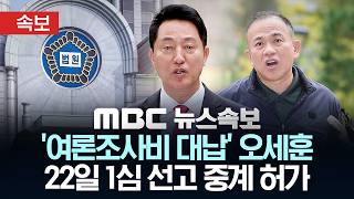 [속보] ‘여론조사비 대납’ 오세훈 22일 1심 선고 중계 허가